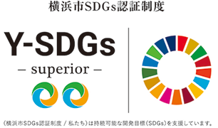 横浜市SDGs認定制度